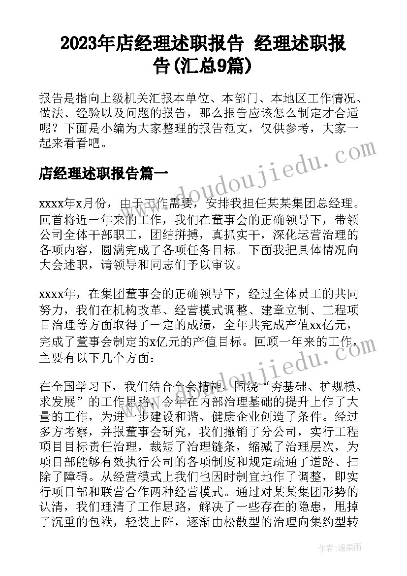 2023年店经理述职报告 经理述职报告(汇总9篇)