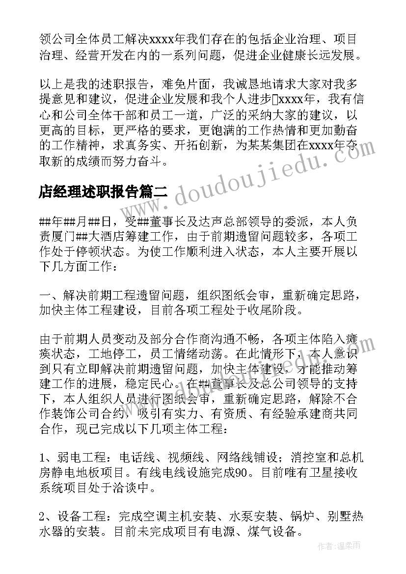 2023年店经理述职报告 经理述职报告(汇总9篇)