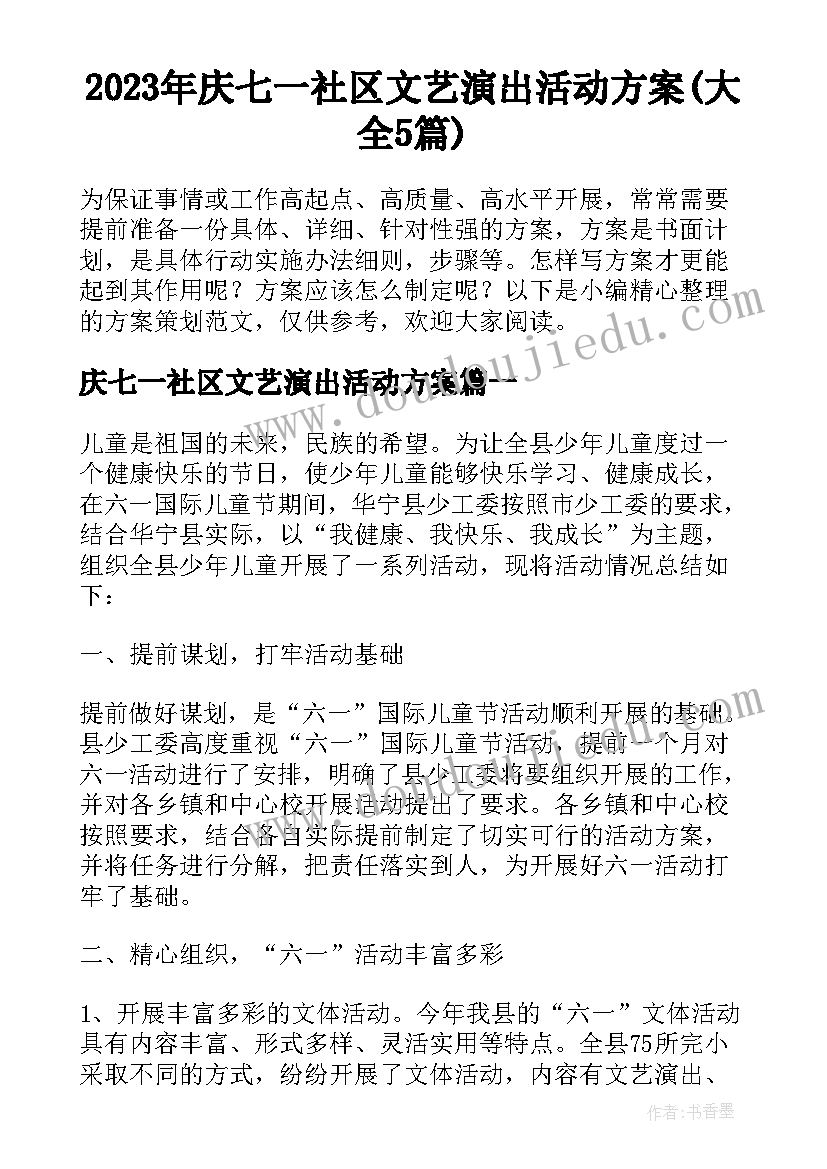 2023年庆七一社区文艺演出活动方案(大全5篇)