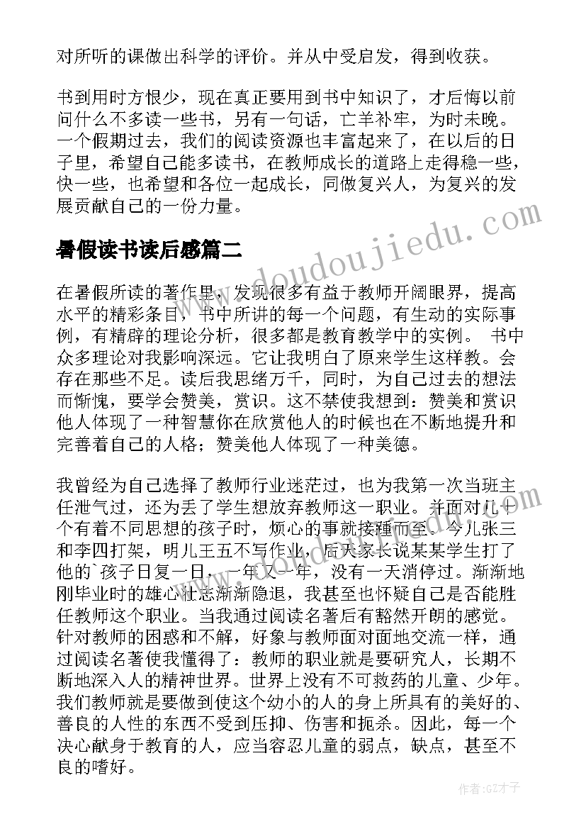 最新暑假读书读后感(模板9篇)