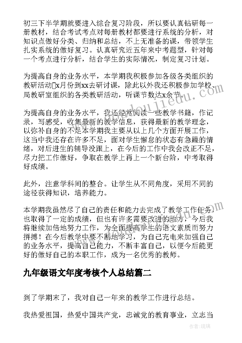 2023年九年级语文年度考核个人总结(实用9篇)