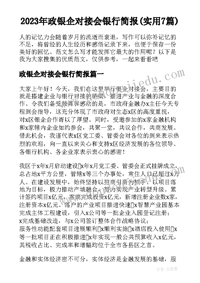 2023年政银企对接会银行简报(实用7篇)