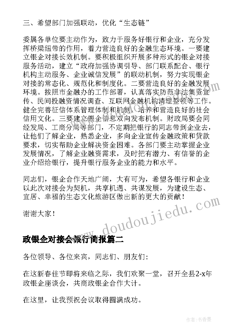 2023年政银企对接会银行简报(实用7篇)