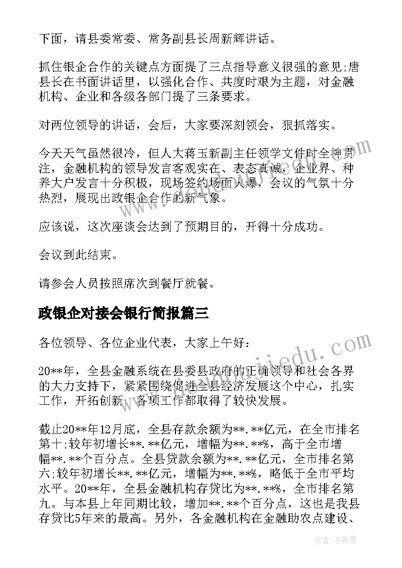 2023年政银企对接会银行简报(实用7篇)