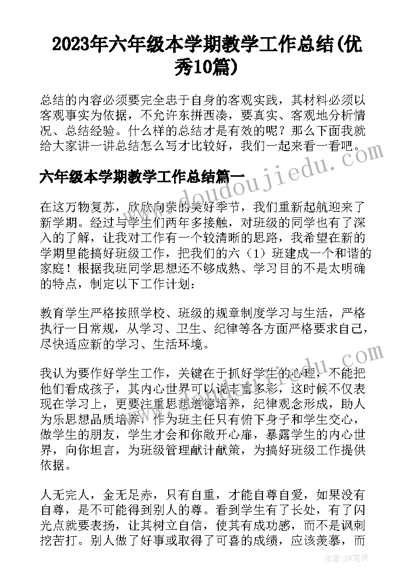 2023年六年级本学期教学工作总结(优秀10篇)