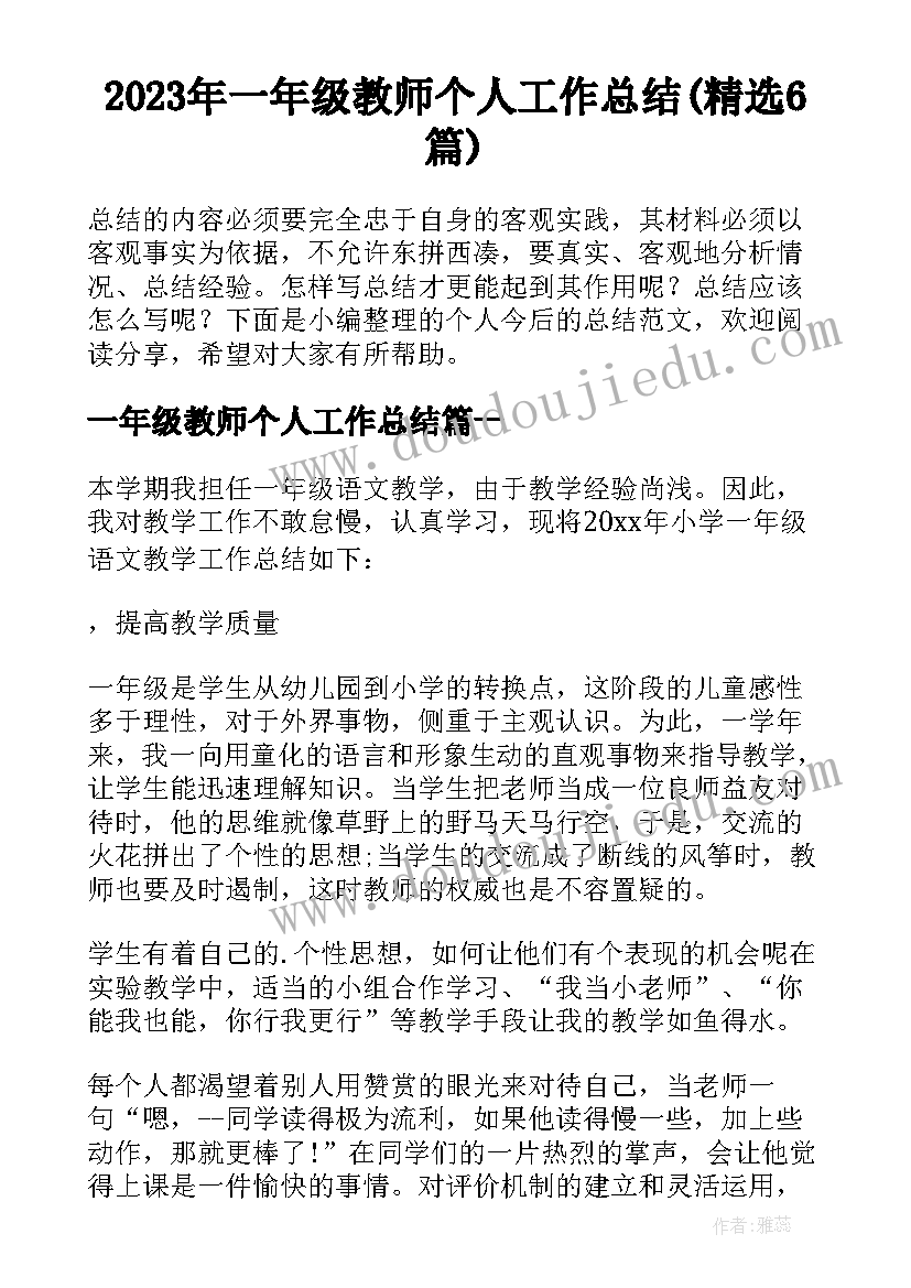 2023年一年级教师个人工作总结(精选6篇)