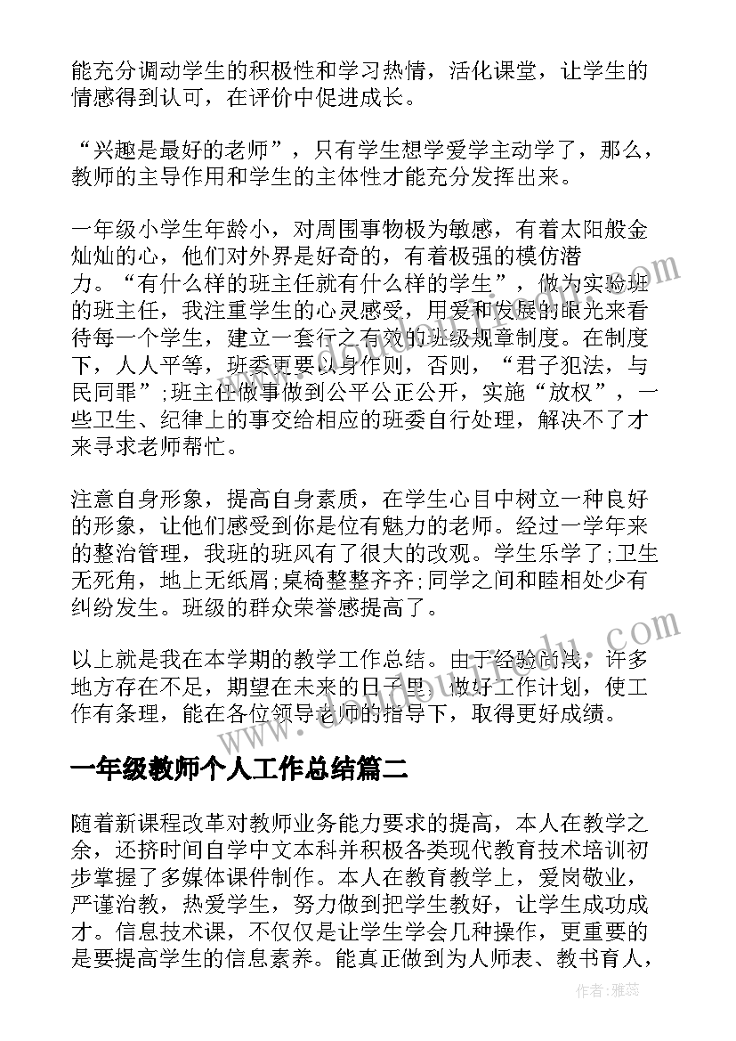 2023年一年级教师个人工作总结(精选6篇)