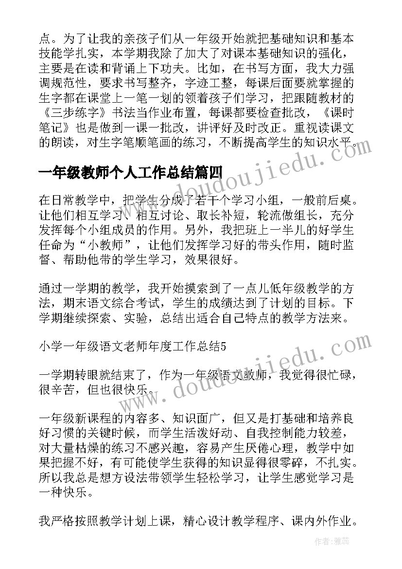 2023年一年级教师个人工作总结(精选6篇)