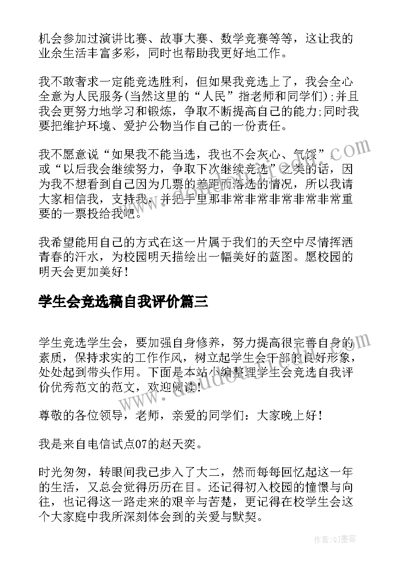 学生会竞选稿自我评价(通用7篇)