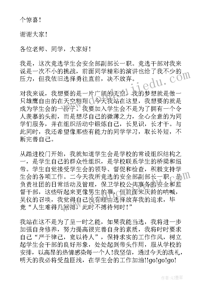 学生会竞选稿自我评价(通用7篇)