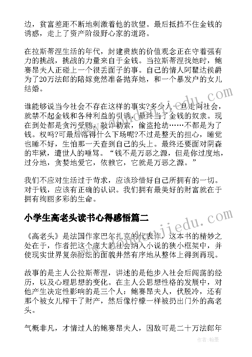 最新小学生高老头读书心得感悟(优质9篇)