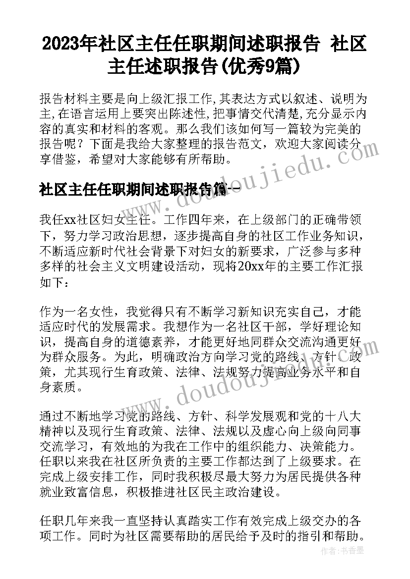 2023年社区主任任职期间述职报告 社区主任述职报告(优秀9篇)