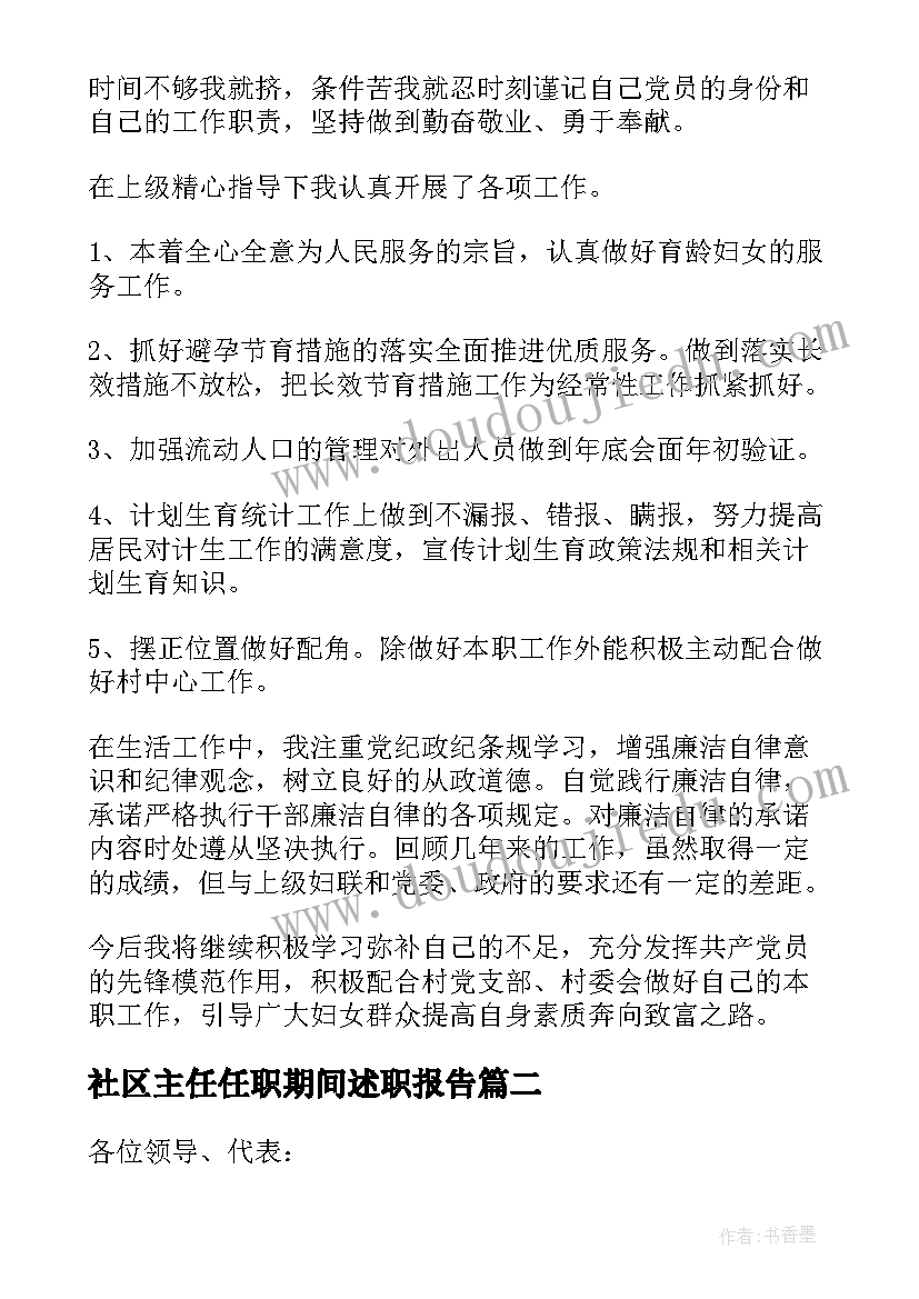 2023年社区主任任职期间述职报告 社区主任述职报告(优秀9篇)