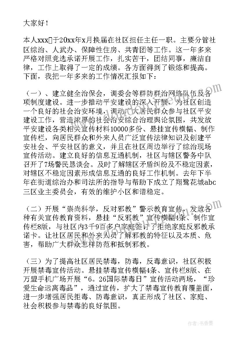 2023年社区主任任职期间述职报告 社区主任述职报告(优秀9篇)