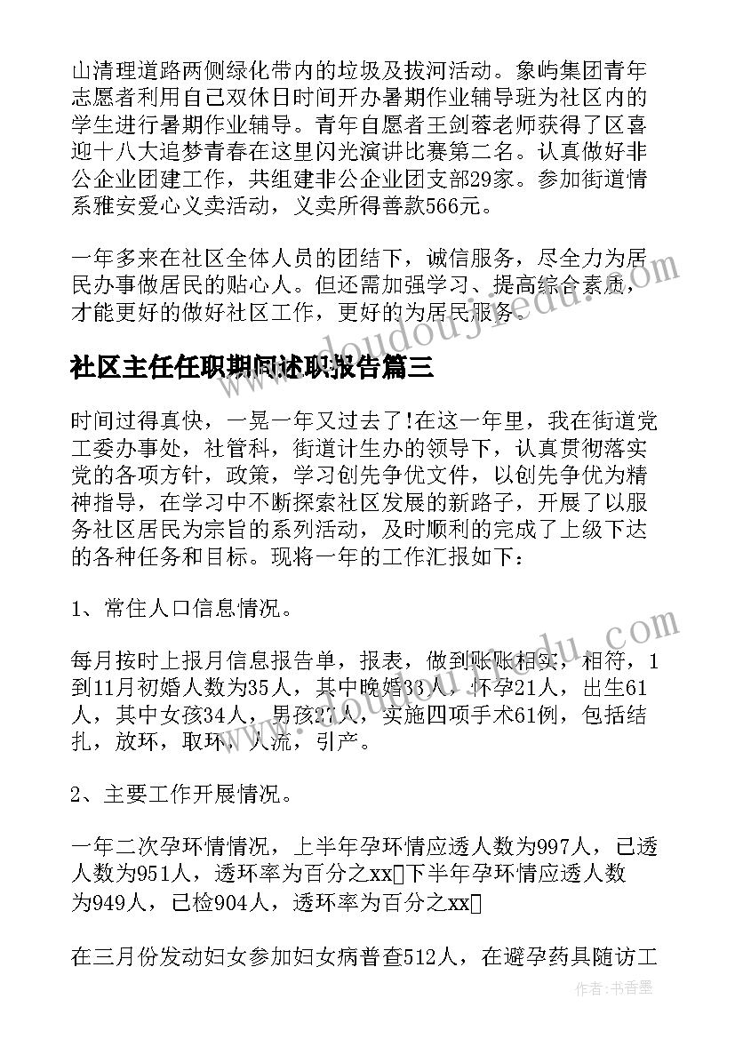 2023年社区主任任职期间述职报告 社区主任述职报告(优秀9篇)