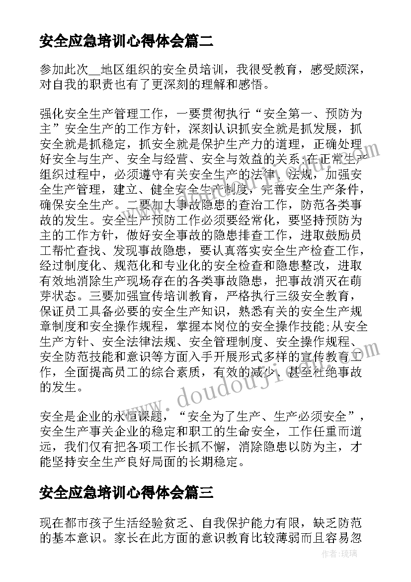 2023年安全应急培训心得体会 幼儿园安全培训学习心得(汇总9篇)