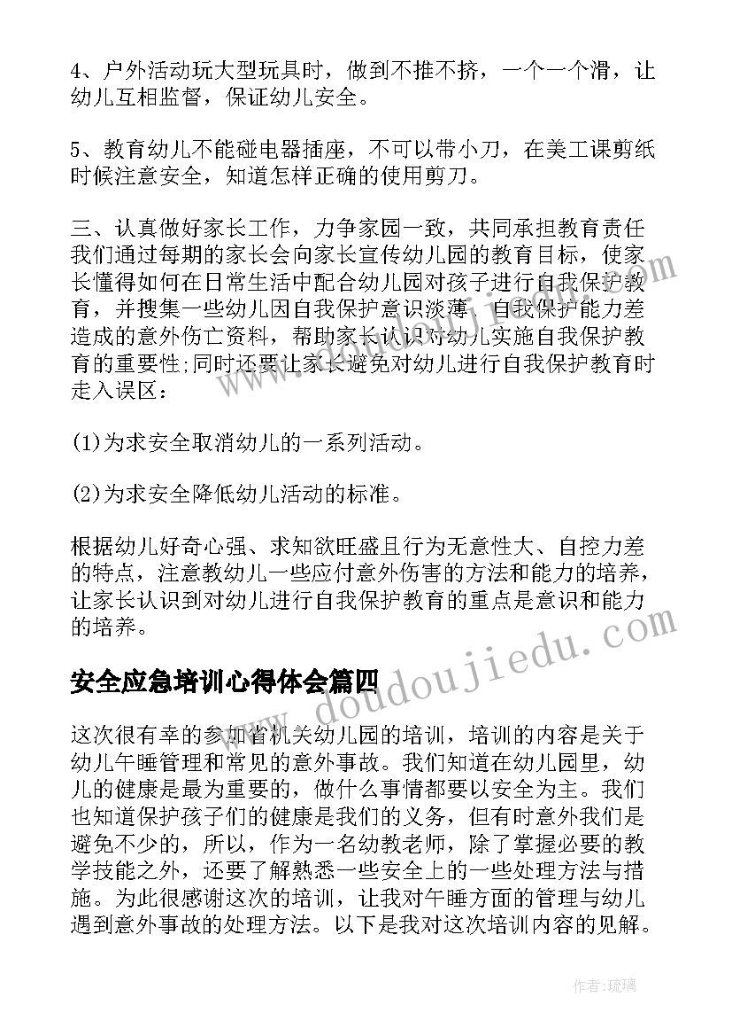 2023年安全应急培训心得体会 幼儿园安全培训学习心得(汇总9篇)