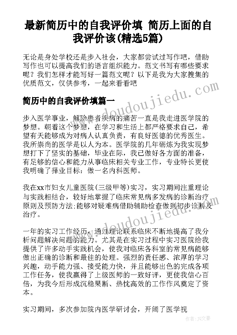 最新简历中的自我评价填 简历上面的自我评价该(精选5篇)