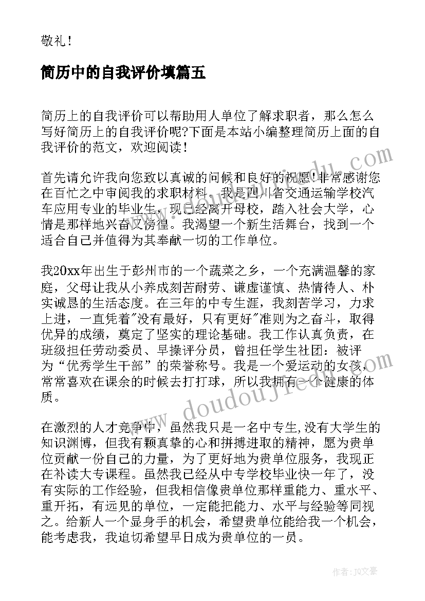 最新简历中的自我评价填 简历上面的自我评价该(精选5篇)