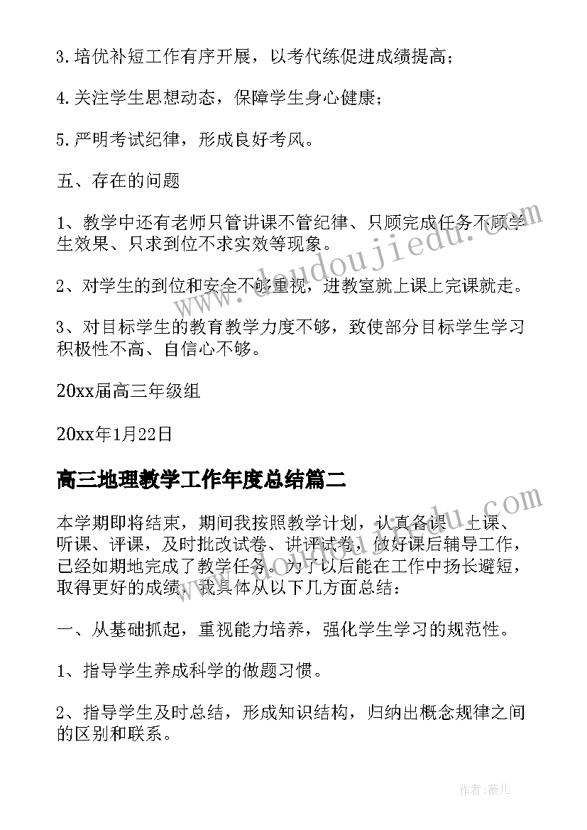 高三地理教学工作年度总结(大全5篇)