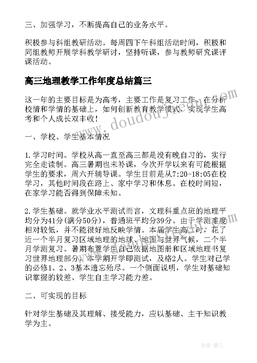 高三地理教学工作年度总结(大全5篇)