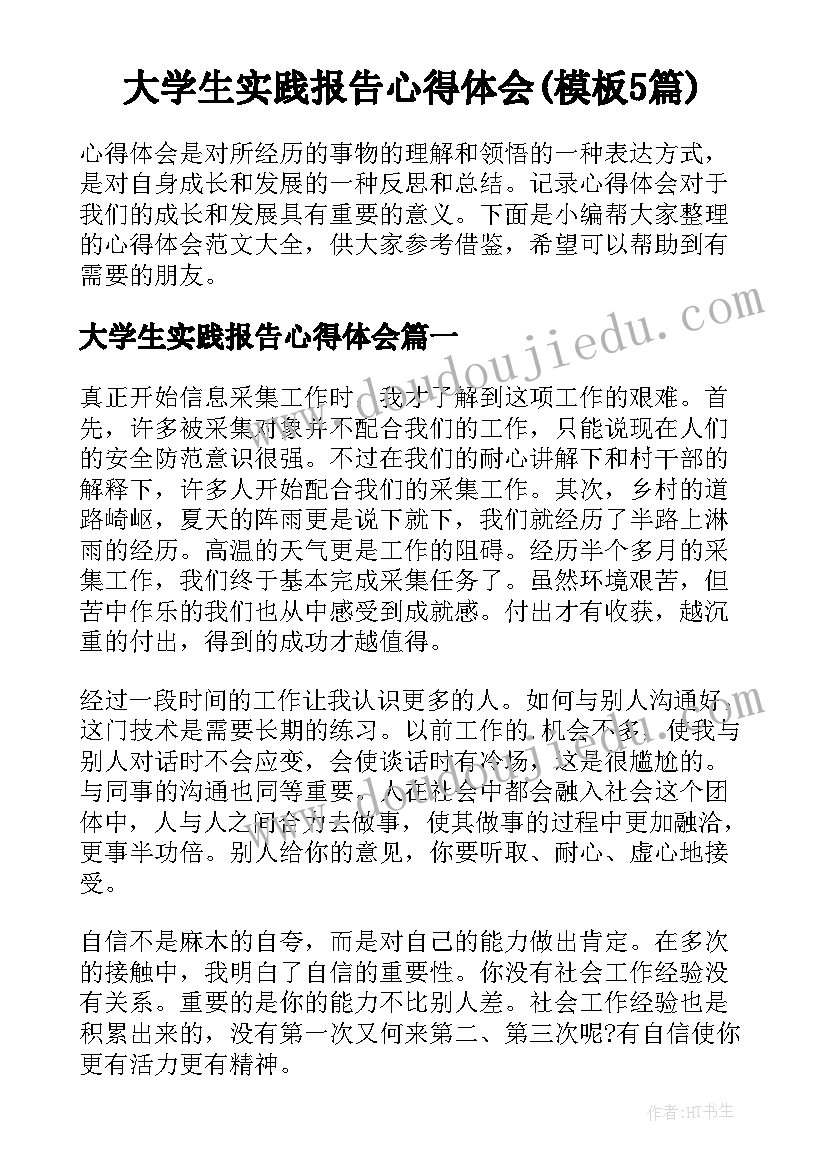 大学生实践报告心得体会(模板5篇)