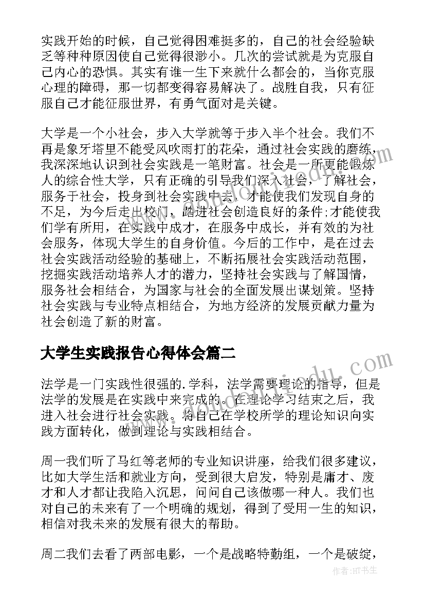 大学生实践报告心得体会(模板5篇)