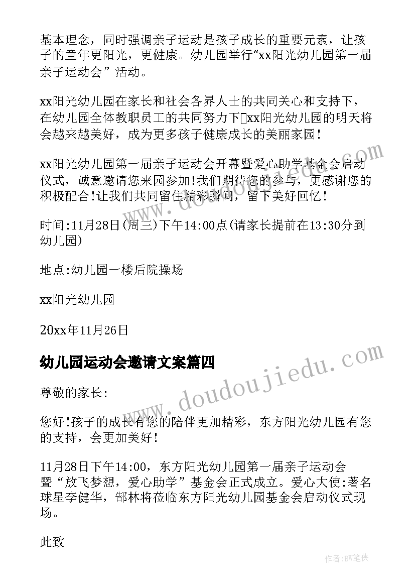 最新幼儿园运动会邀请文案(优质8篇)