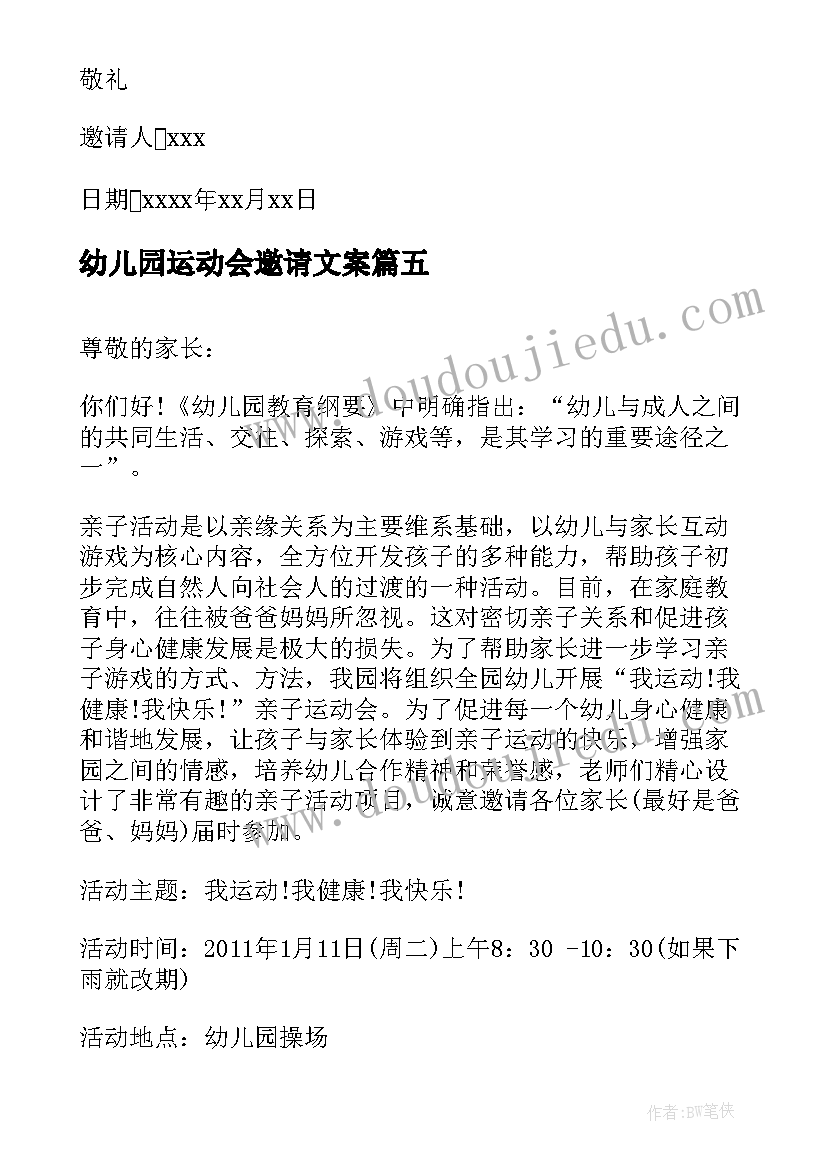 最新幼儿园运动会邀请文案(优质8篇)