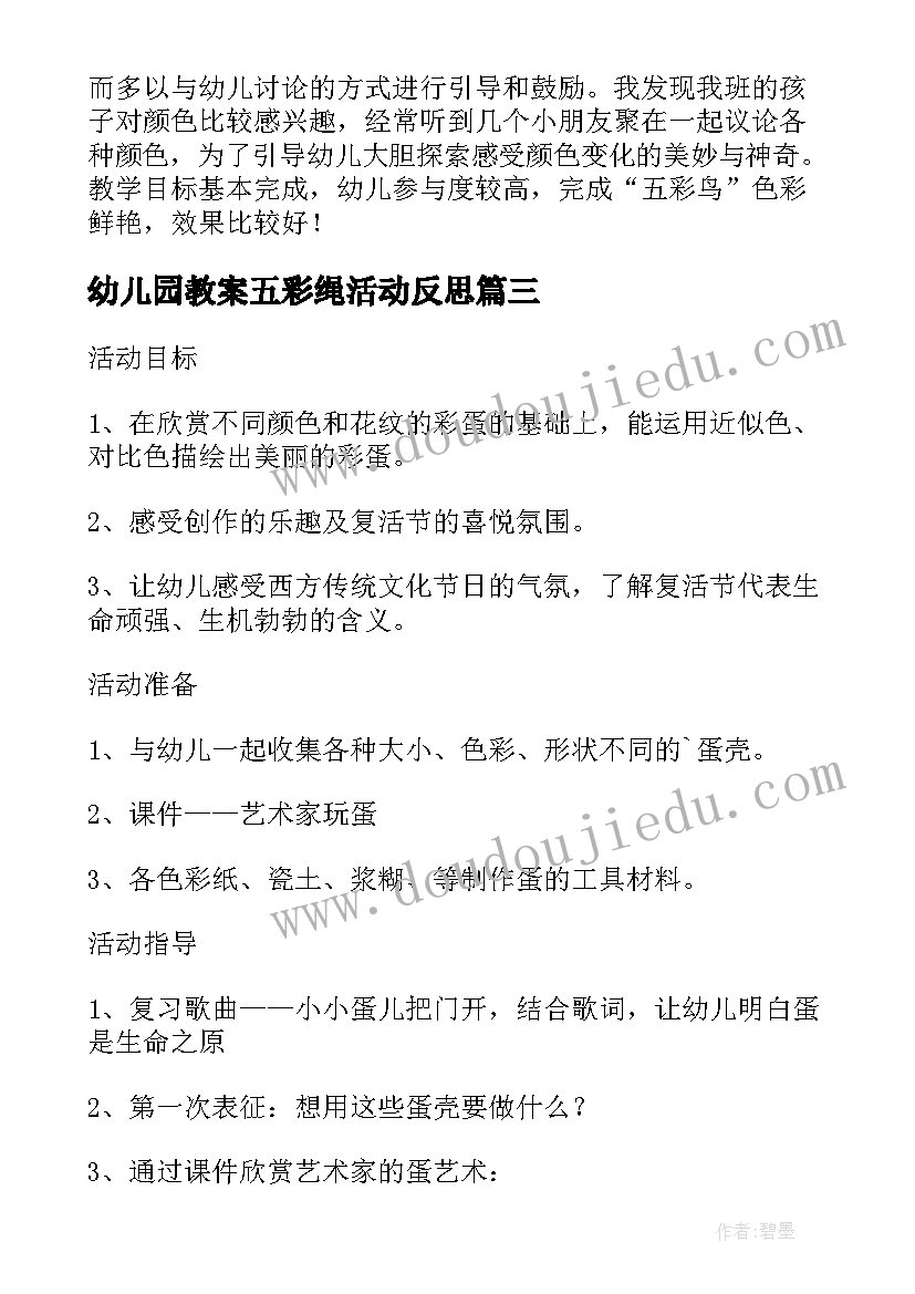 最新幼儿园教案五彩绳活动反思(大全5篇)