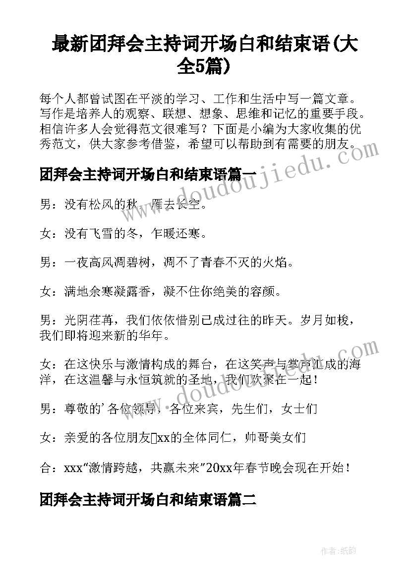 最新团拜会主持词开场白和结束语(大全5篇)