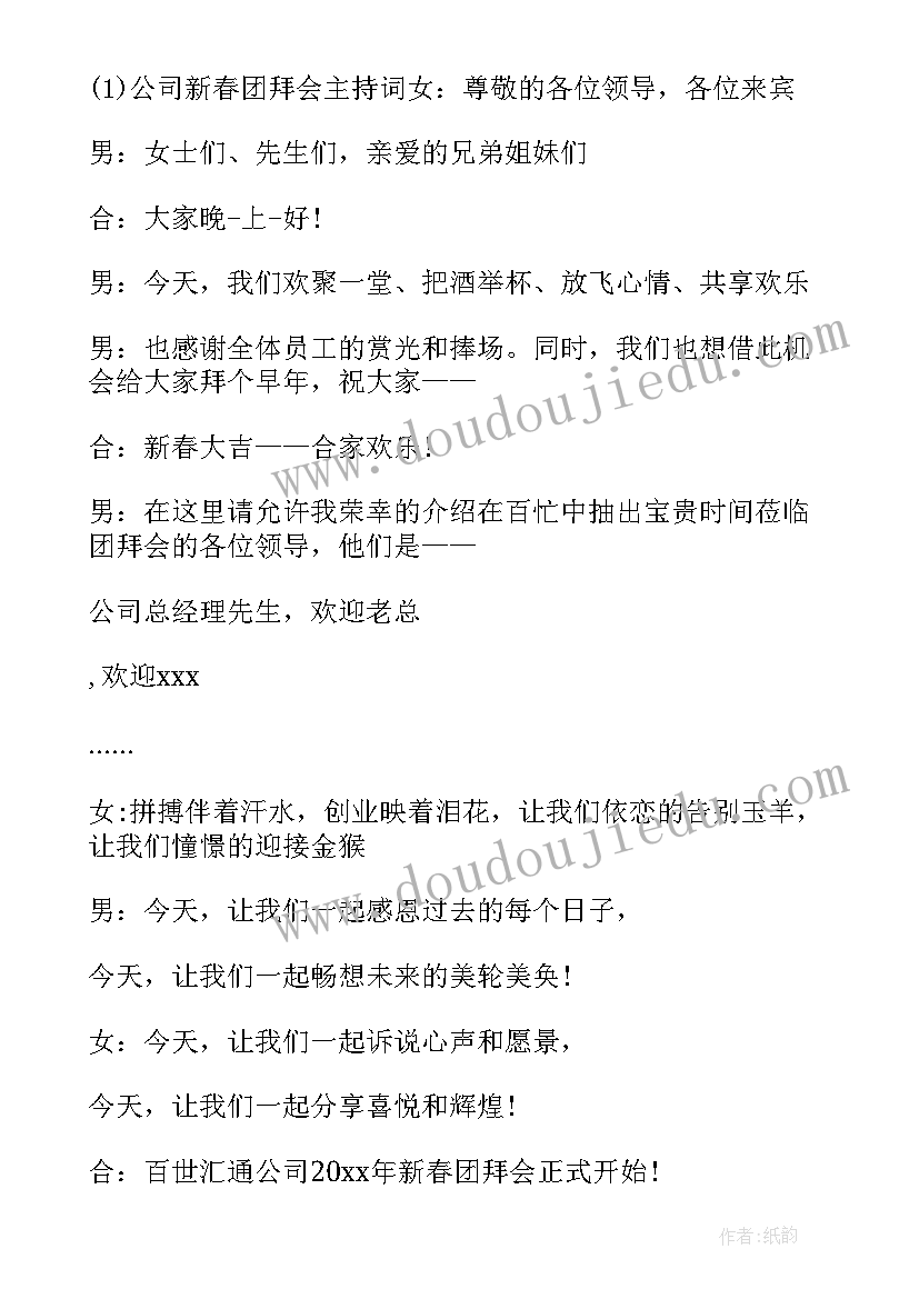 最新团拜会主持词开场白和结束语(大全5篇)