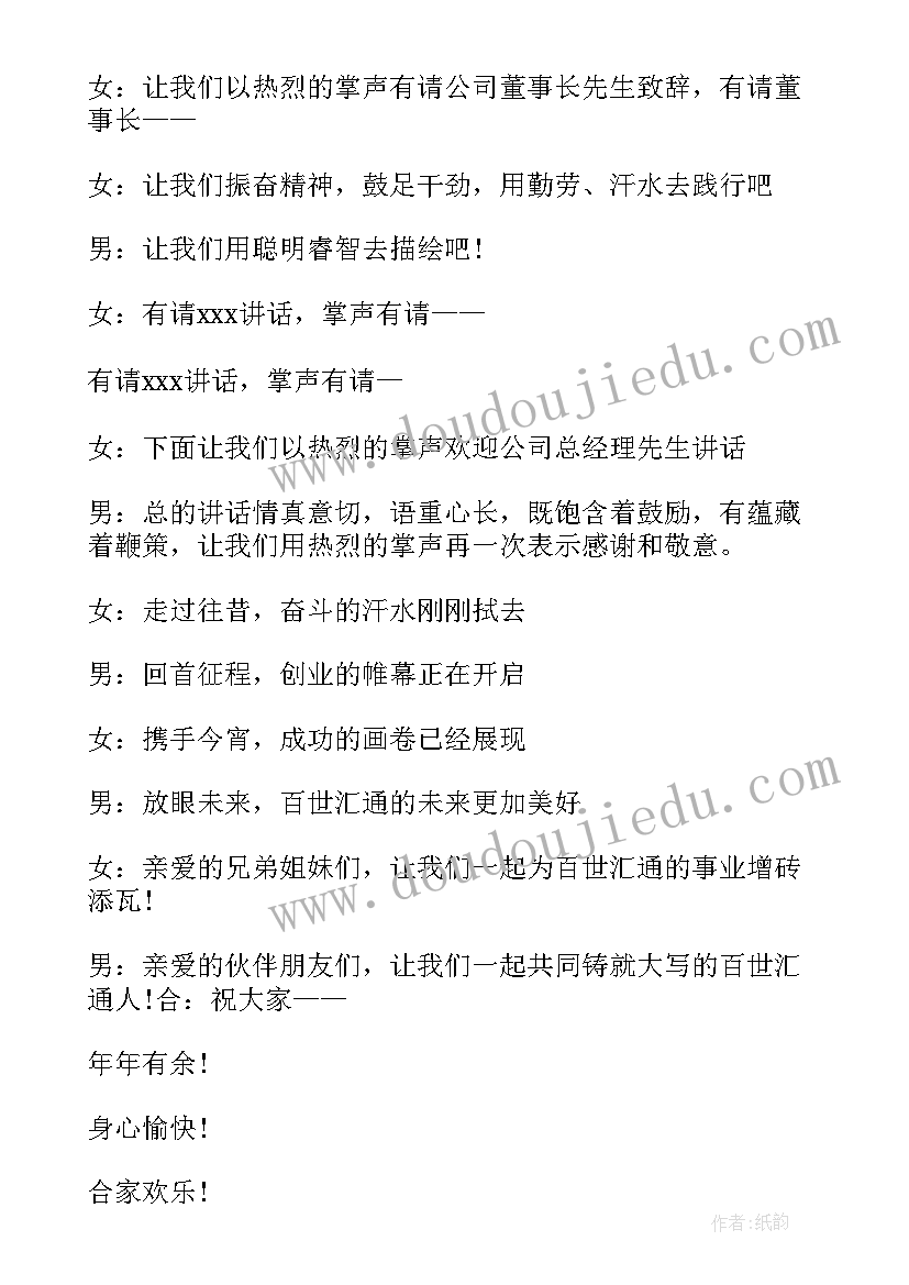 最新团拜会主持词开场白和结束语(大全5篇)