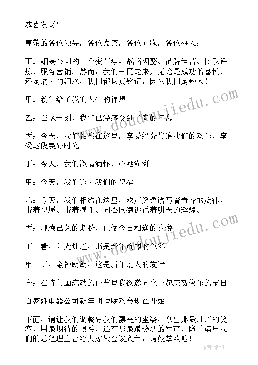 最新团拜会主持词开场白和结束语(大全5篇)