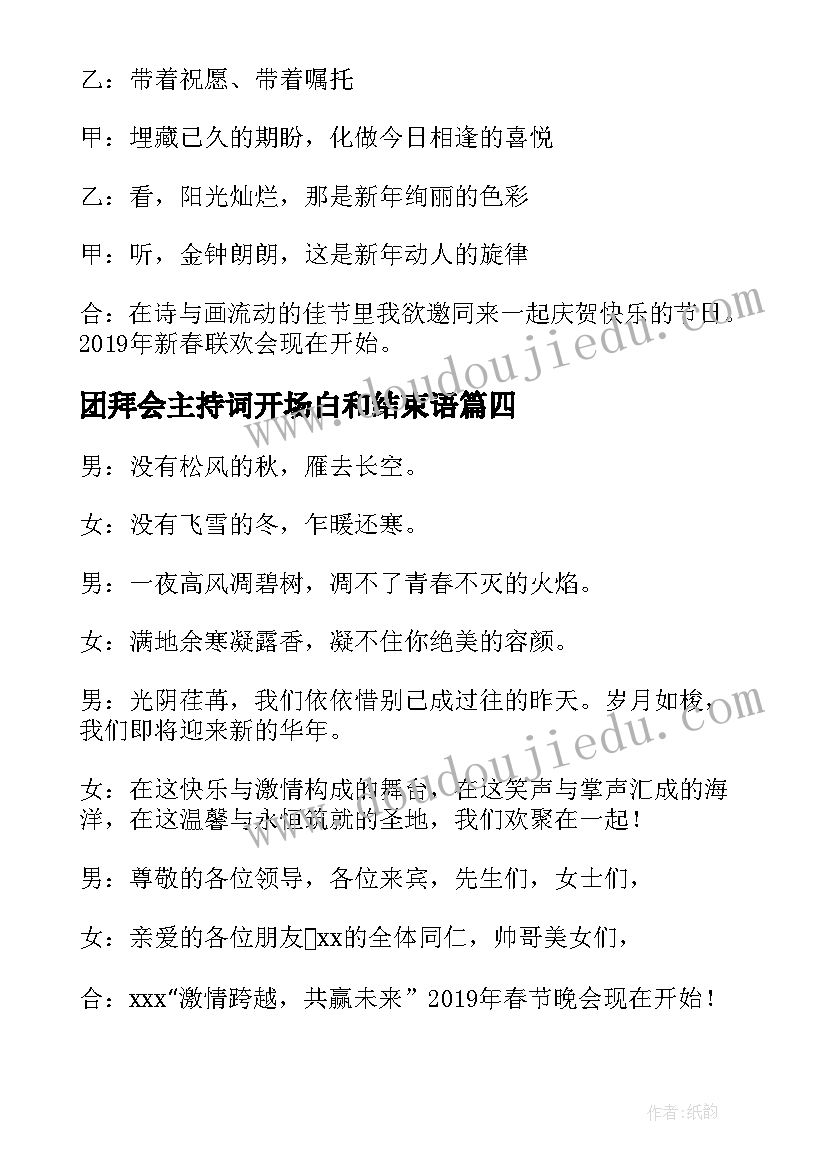 最新团拜会主持词开场白和结束语(大全5篇)