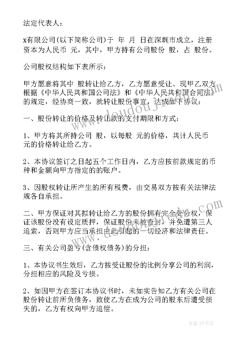 2023年股权转让合同书(实用5篇)