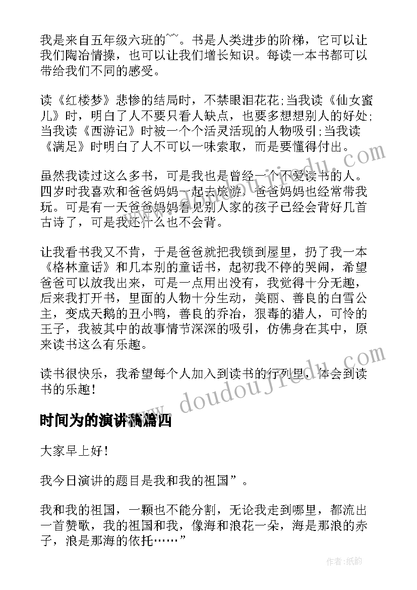 最新时间为的演讲稿 以珍惜时间为的国旗下讲话稿(模板5篇)