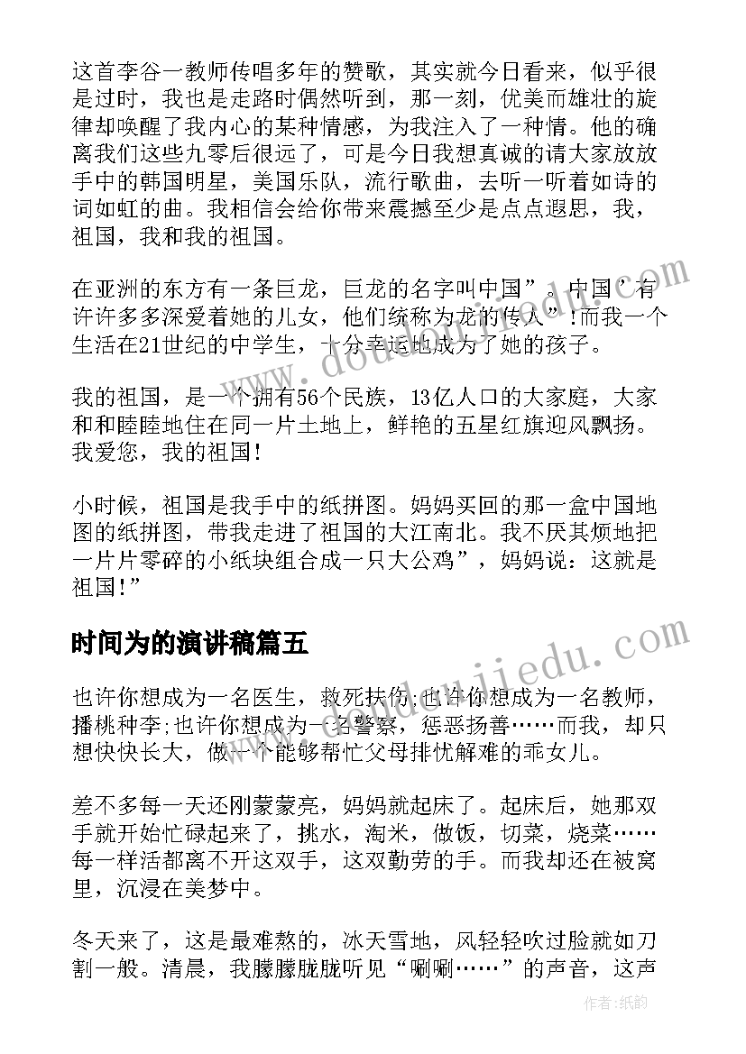 最新时间为的演讲稿 以珍惜时间为的国旗下讲话稿(模板5篇)