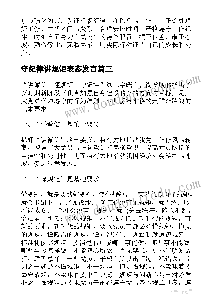 最新守纪律讲规矩表态发言 守纪律讲规矩医院心得体会(实用10篇)