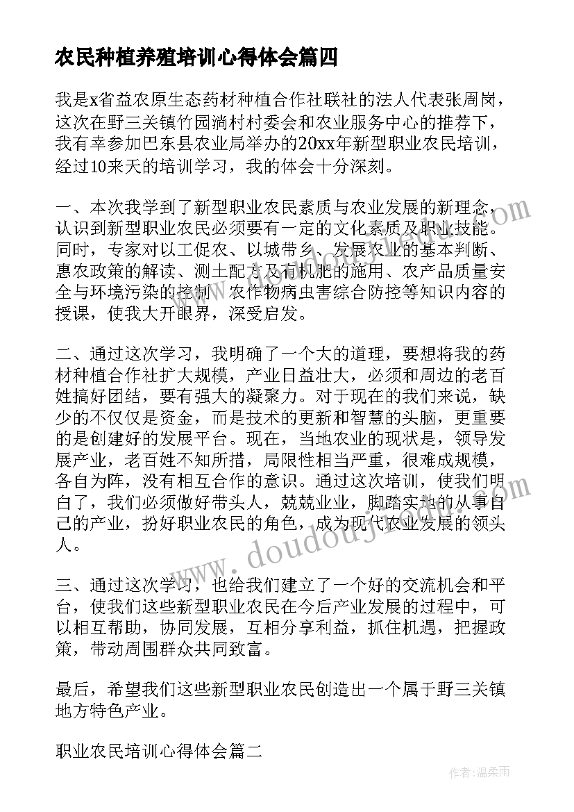 最新农民种植养殖培训心得体会 新型职业农民培训心得体会参考(精选5篇)