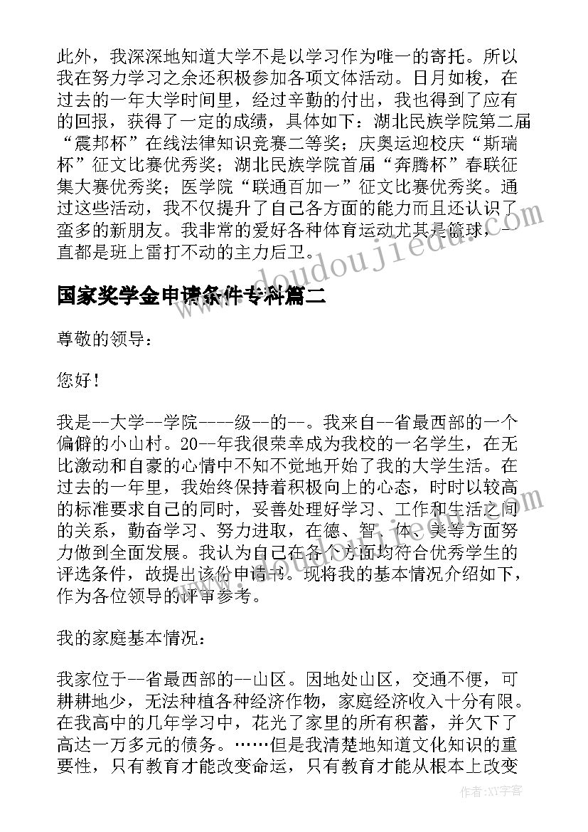 2023年国家奖学金申请条件专科 国家奖学金申请书写作格式(优质7篇)