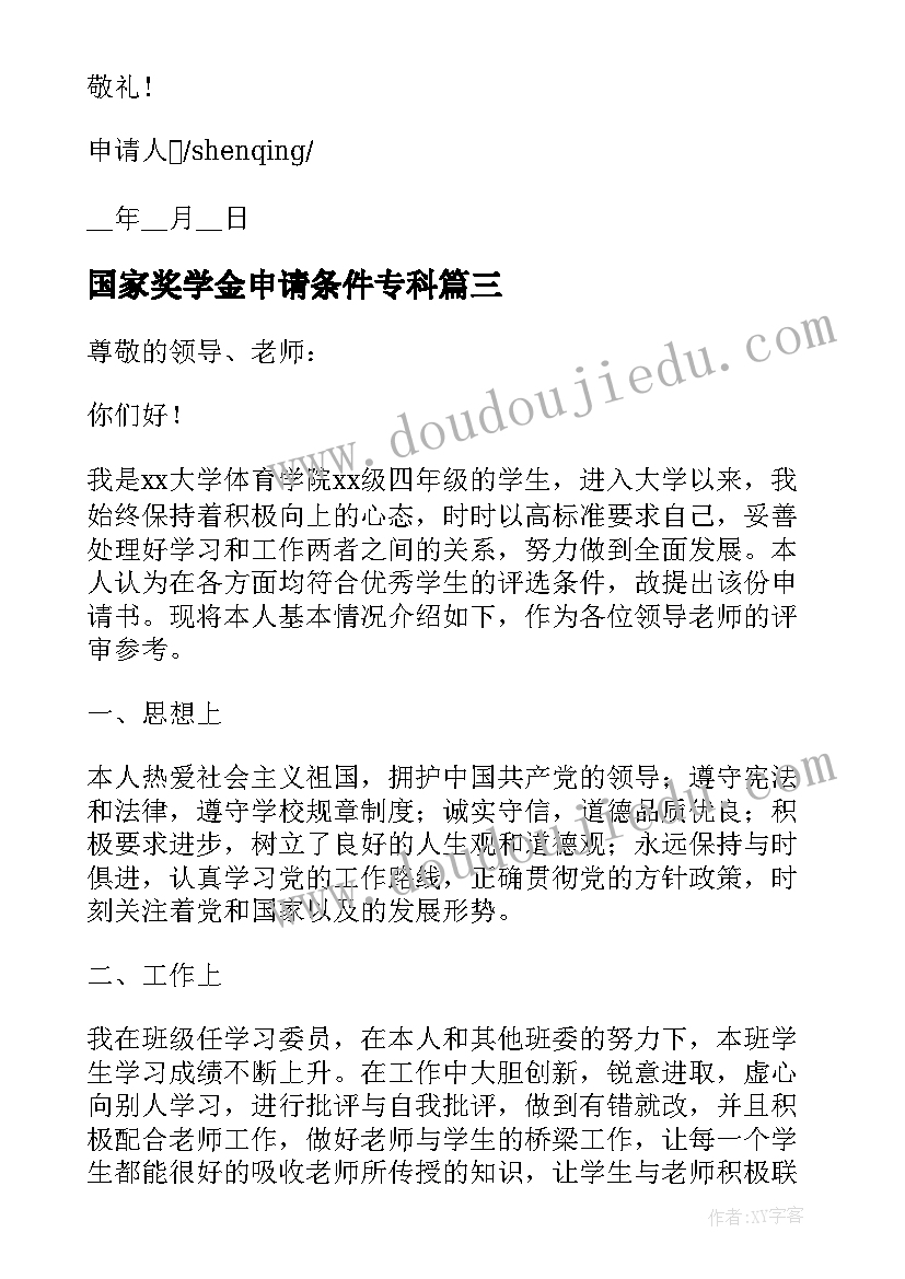 2023年国家奖学金申请条件专科 国家奖学金申请书写作格式(优质7篇)