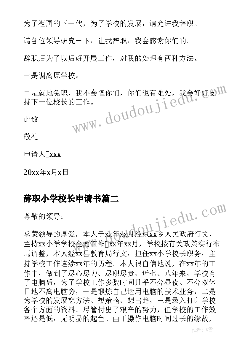 辞职小学校长申请书(精选7篇)