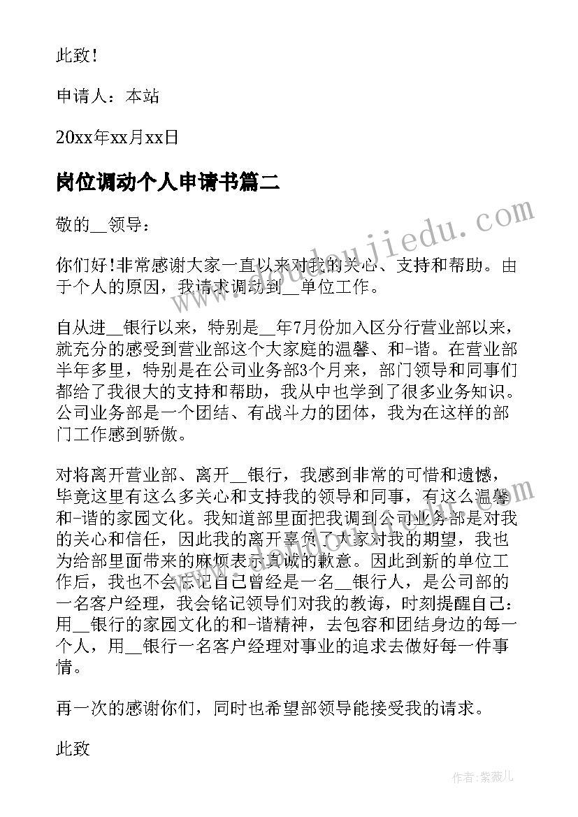 岗位调动个人申请书(精选6篇)