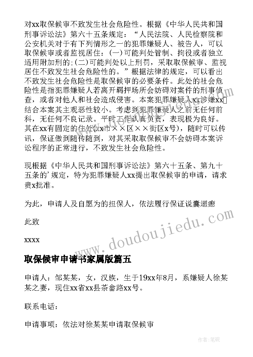 取保候审申请书家属版(通用5篇)