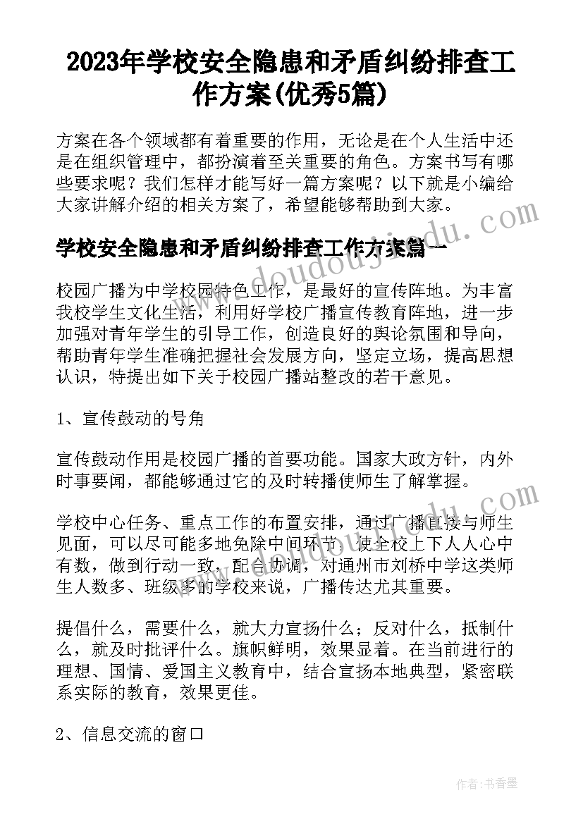 2023年学校安全隐患和矛盾纠纷排查工作方案(优秀5篇)