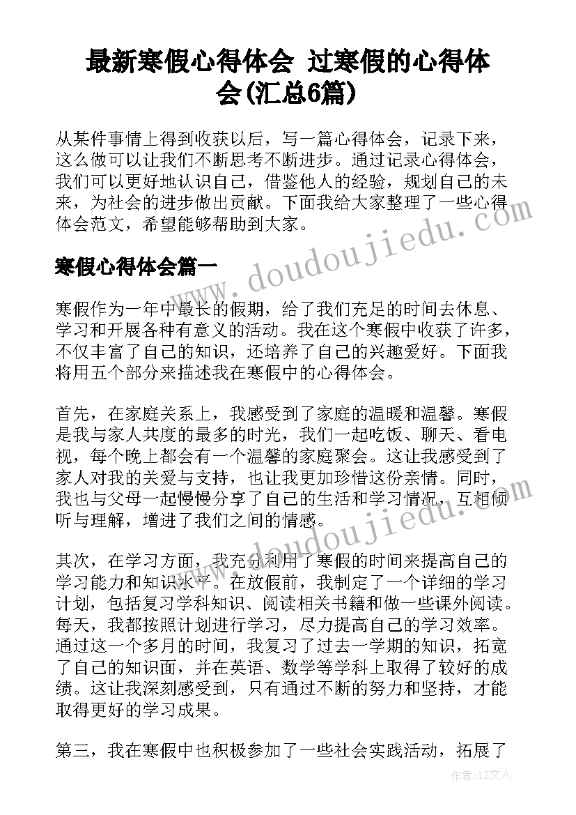 最新寒假心得体会 过寒假的心得体会(汇总6篇)