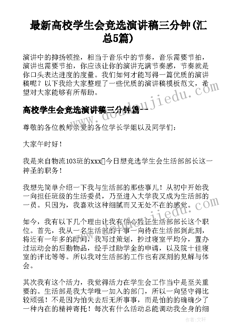 最新高校学生会竞选演讲稿三分钟(汇总5篇)