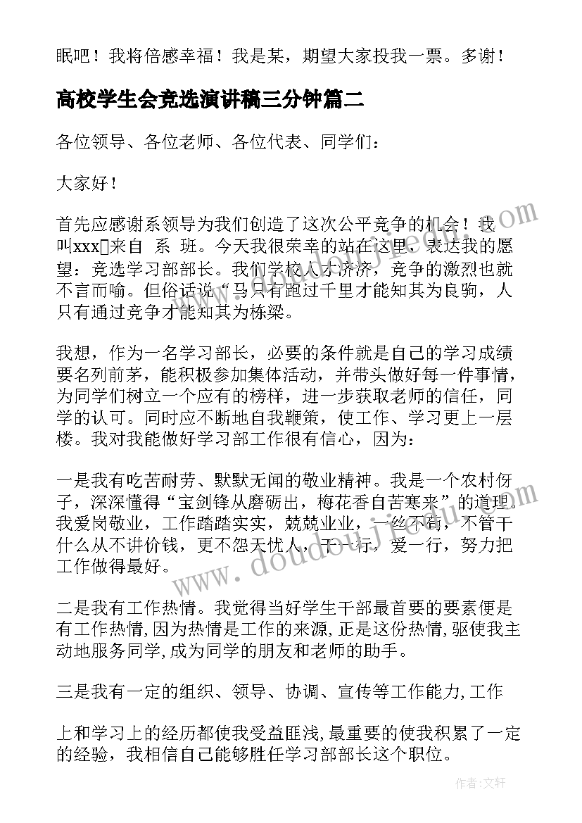 最新高校学生会竞选演讲稿三分钟(汇总5篇)