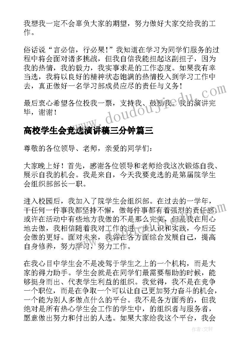 最新高校学生会竞选演讲稿三分钟(汇总5篇)